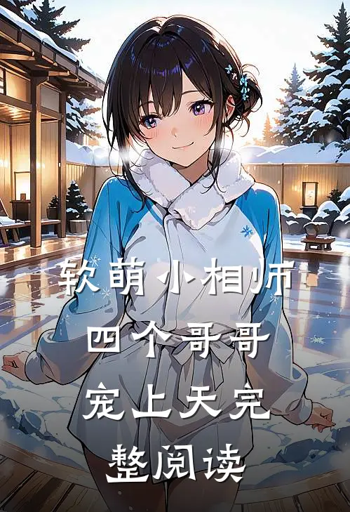 软萌小相师：四个哥哥宠上天完整阅读