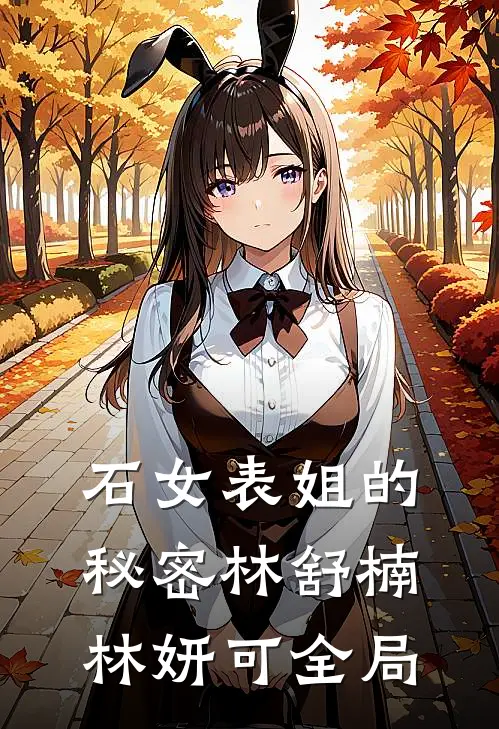 石女表姐的秘密林舒楠林妍可全局