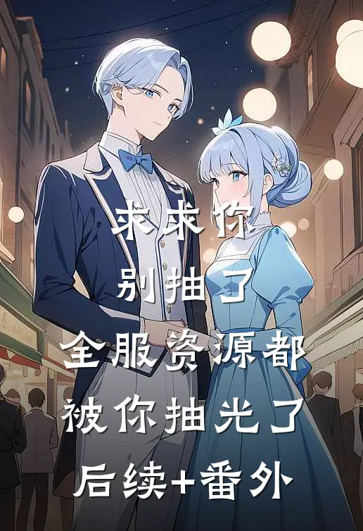 求求你别抽了，全服资源都被你抽光了后续+番外
