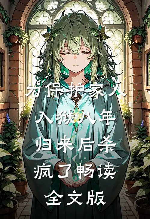 为保护家人入狱八年，归来后杀疯了畅读全文版