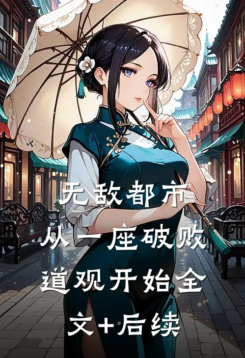 无敌都市:从一座破败道观开始全文+后续