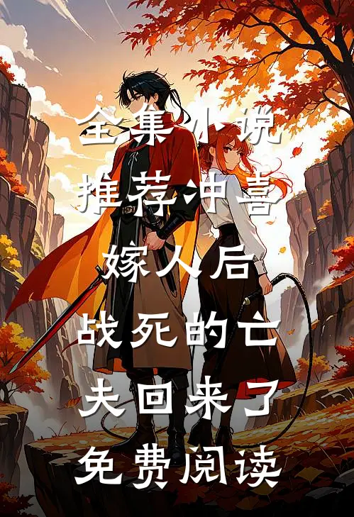全集小说推荐冲喜嫁人后,战死的亡夫回来了免费阅读