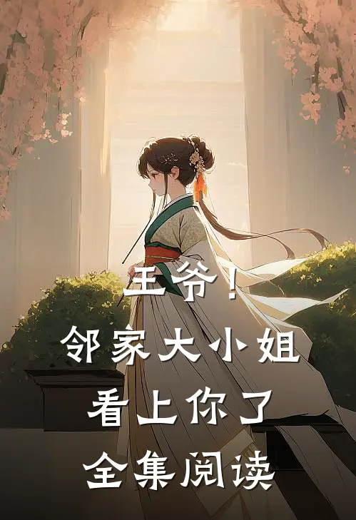 王爷！邻家大小姐看上你了全集阅读