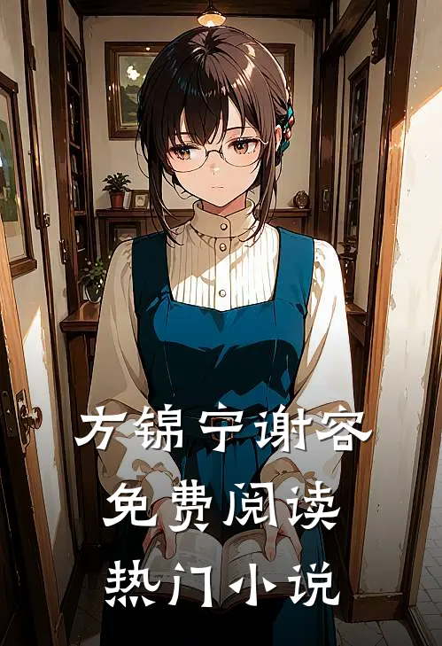 方锦宁谢容免费阅读热门小说
