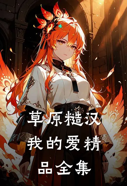草原糙汉,我的爱精品全集