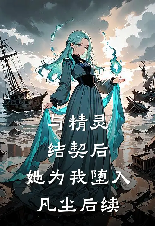 与精灵结契后，她为我堕入凡尘后续