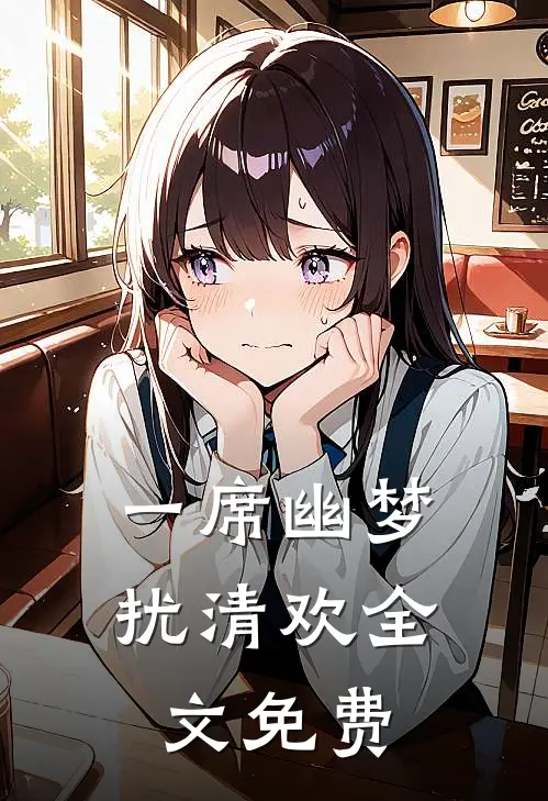 一席幽梦扰清欢全文免费
