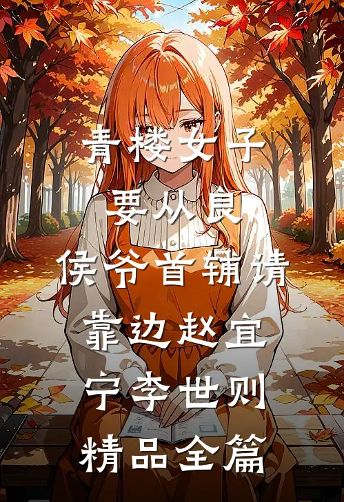 青楼女子要从良,侯爷首辅请靠边 赵宜宁李世则精品全篇
