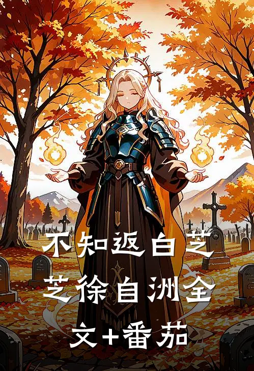 不知返白芝芝徐自洲全文+番茄