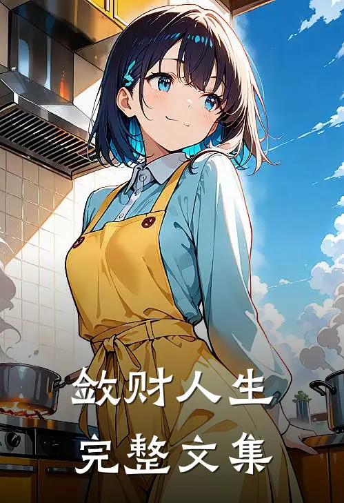 敛财人生完整文集