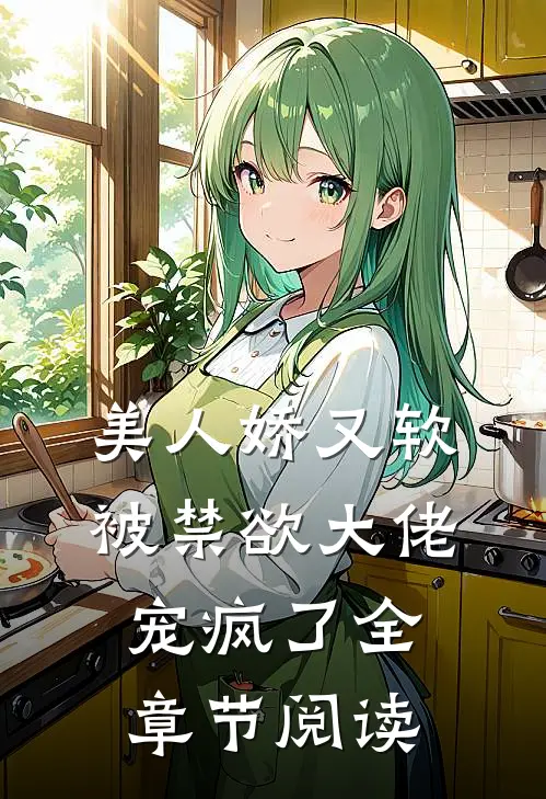 美人娇又软，被禁欲大佬宠疯了全章节阅读