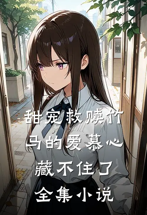 甜宠救赎竹马的爱慕心藏不住了全集小说