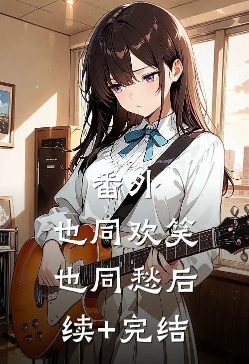 番外:也同欢笑也同愁后续+完结