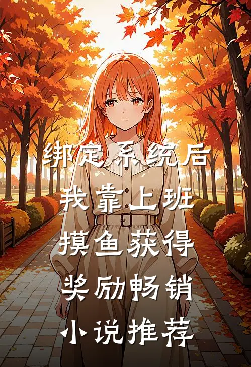 绑定系统后，我靠上班摸鱼获得奖励畅销小说推荐