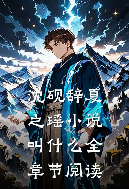 沈砚辞夏之瑶小说叫什么全章节阅读