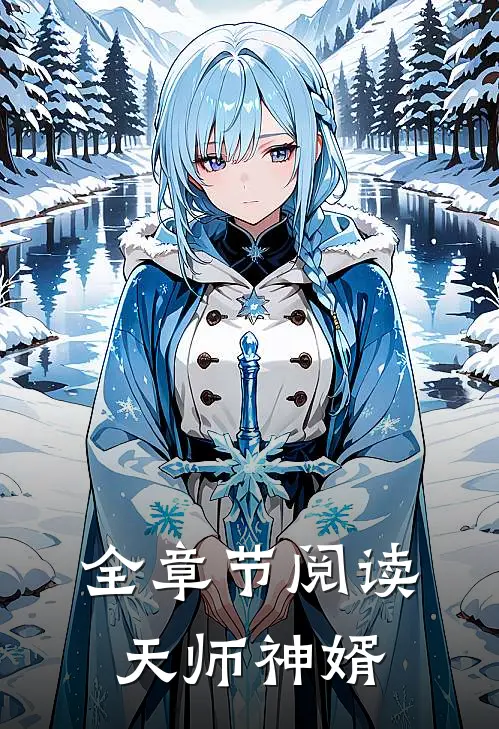 全章节阅读天师神婿