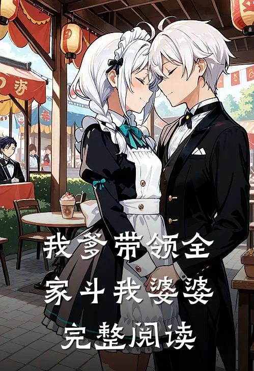 我爹带领全家斗我婆婆完整阅读