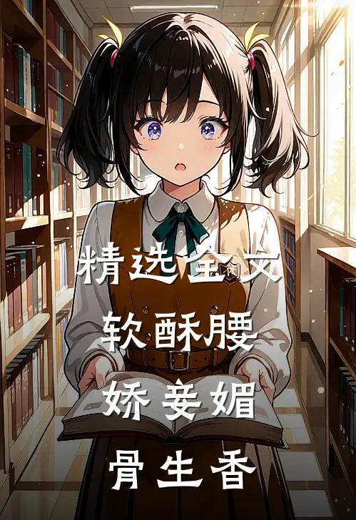 精选全文软酥腰，娇妾媚骨生香