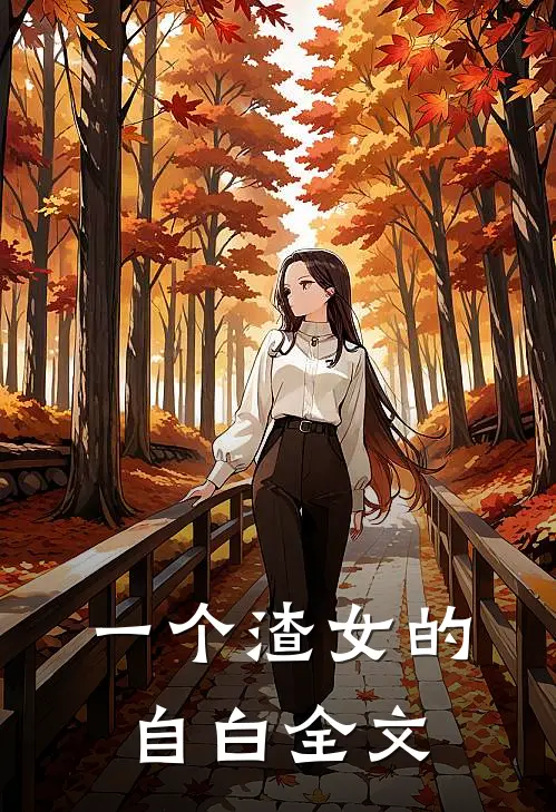 一个渣女的自白全文