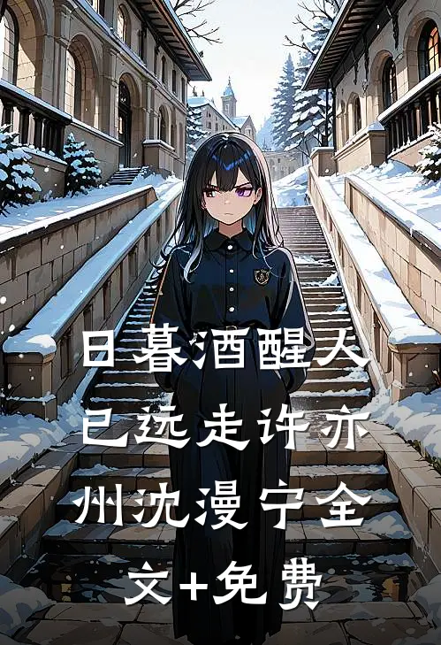 日暮酒醒人已远走许亦州沈漫宁全文+免费