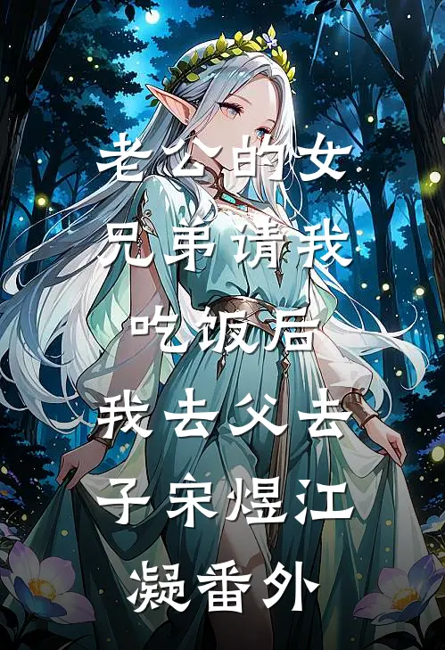 老公的女兄弟请我吃饭后，我去父去子宋煜江凝番外
