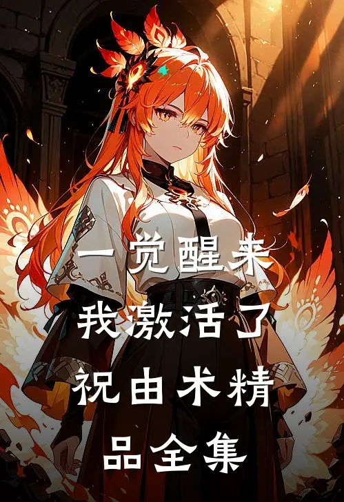 一觉醒来，我激活了祝由术精品全集