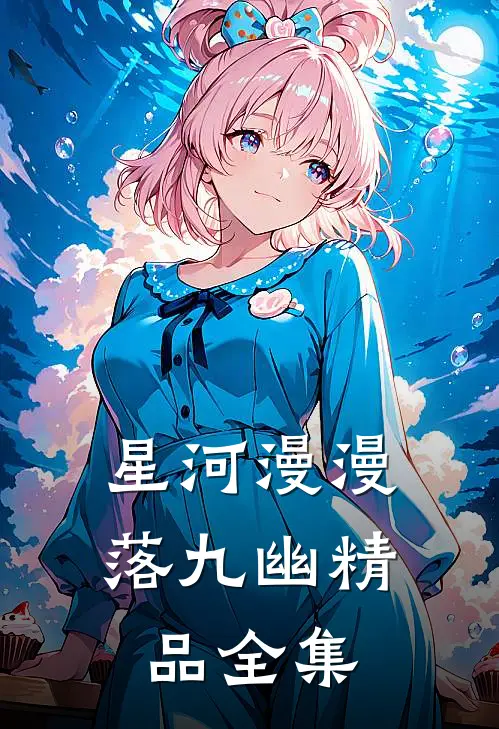 星河漫漫落九幽精品全集