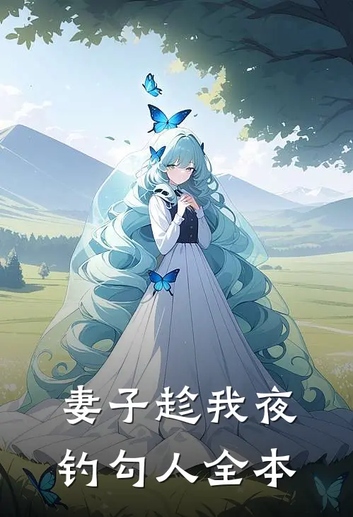 妻子趁我夜钓勾人全本