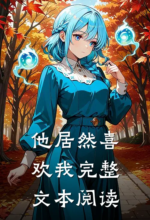 他居然喜欢我完整文本阅读