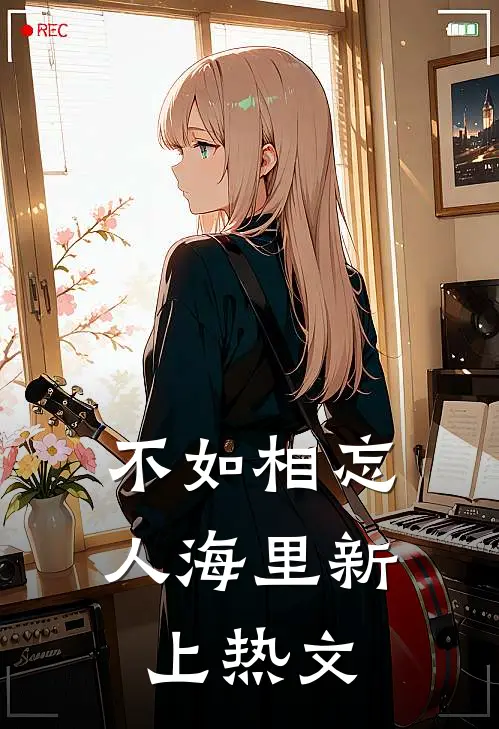 不如相忘人海里新上热文