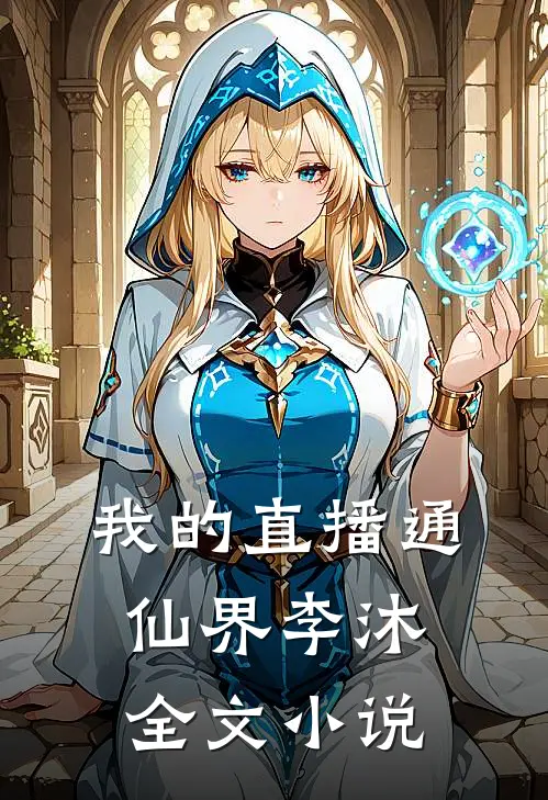 我的直播通仙界李沐全文小说