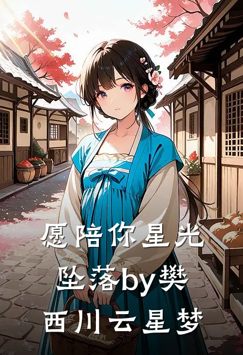 愿陪你星光坠落by樊西川云星梦