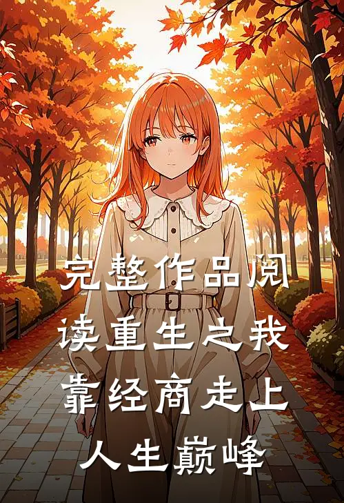 完整作品阅读重生之我靠经商走上人生巅峰