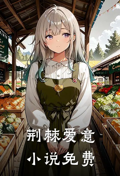荆棘爱意小说免费