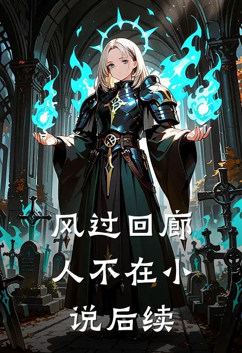 风过回廊人不在小说后续
