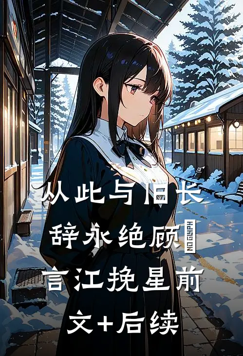 从此与旧长辞永绝顾璟言江挽星前文+后续