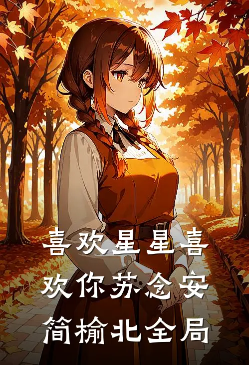 喜欢星星喜欢你苏念安简榆北全局