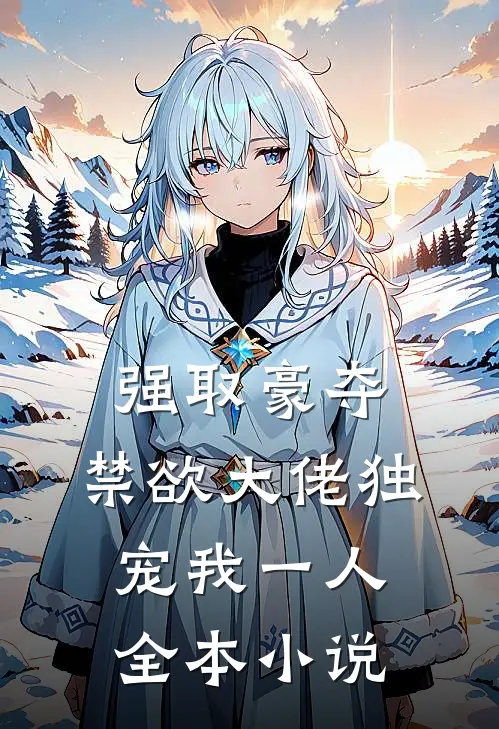 强取豪夺：禁欲大佬独宠我一人全本小说