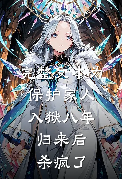 完整文本为保护家人入狱八年，归来后杀疯了
