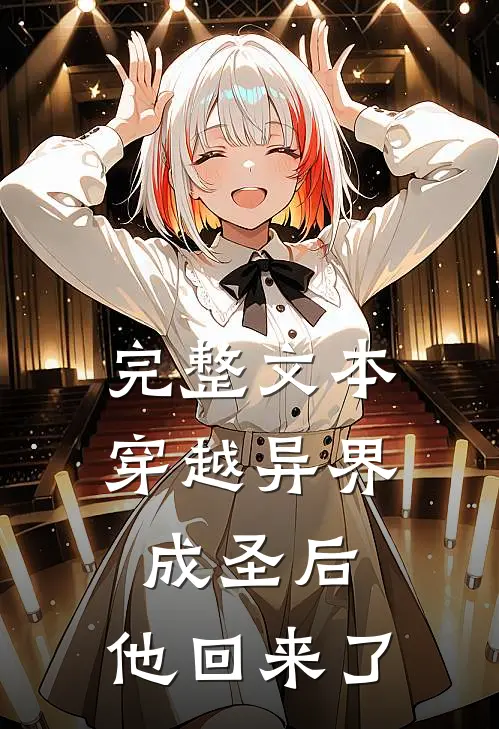完整文本穿越异界成圣后，他回来了