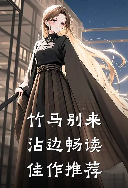 竹马别来沾边畅读佳作推荐