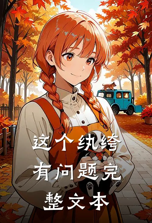这个纨绔有问题完整文本