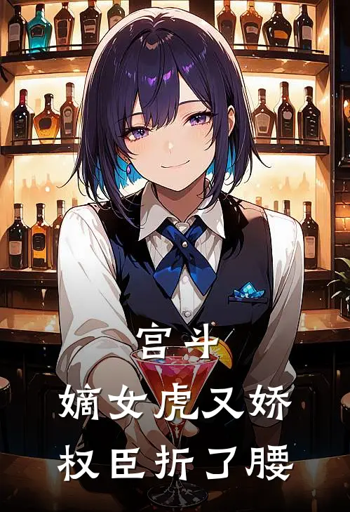 宫斗：嫡女虎又娇，权臣折了腰