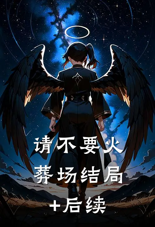 请不要火葬场结局+后续