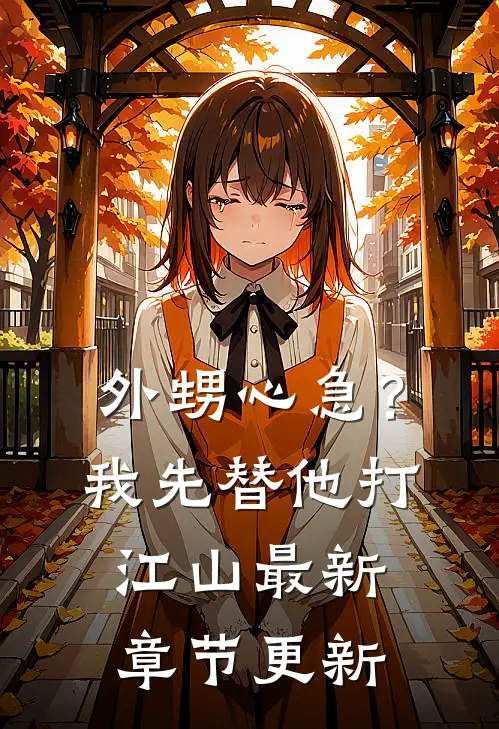 外甥心急？我先替他打江山最新章节更新