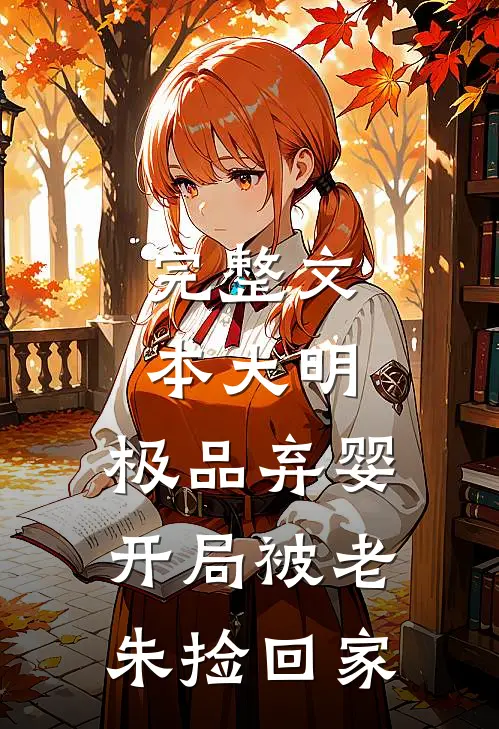完整文本大明：极品弃婴，开局被老朱捡回家