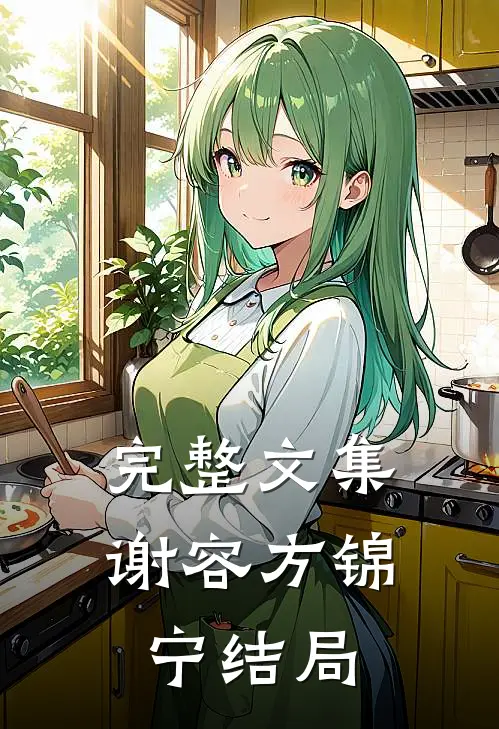 完整文集谢容方锦宁结局