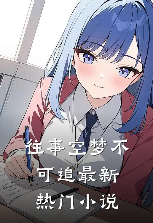 往事空梦不可追最新热门小说