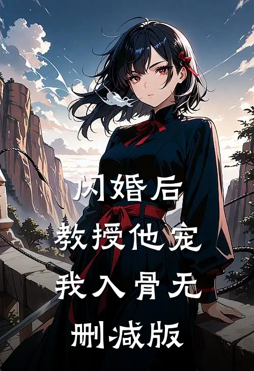 闪婚后，教授他宠我入骨无删减版