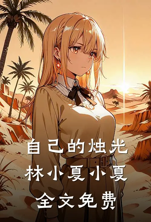 自己的烛光林小夏小夏全文免费
